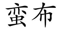 蛮布的解释