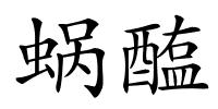 蜗醢的解释