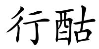 行酤的解释