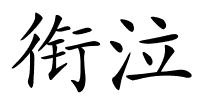 衔泣的解释