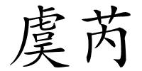 虞芮的解释