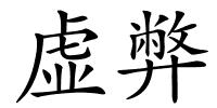 虚弊的解释