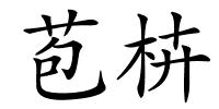 苞枿的解释