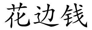 花边钱的解释