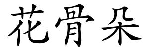 花骨朵的解释