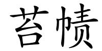 苔帻的解释