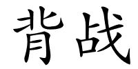 背战的解释