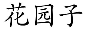 花园子的解释