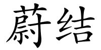 蔚结的解释