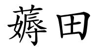 薅田的解释