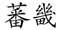 蕃畿的解释