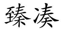 臻凑的解释
