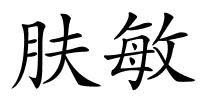 肤敏的解释