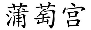 蒲萄宫的解释