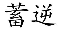 蓄逆的解释