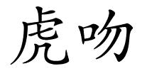 虎吻的解释