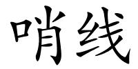 哨线的解释