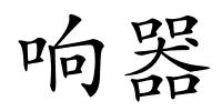 响器的解释