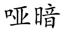 哑暗的解释