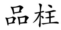 品柱的解释