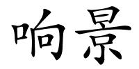 响景的解释