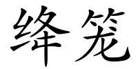 绛笼的解释