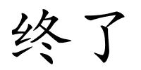 终了的解释