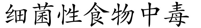 细菌性食物中毒的解释