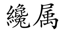 纔属的解释