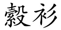 縠衫的解释