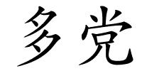 多党的解释