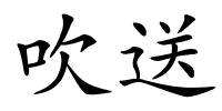 吹送的解释