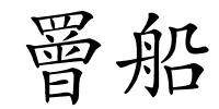 罾船的解释