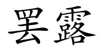 罢露的解释
