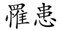罹患的解释