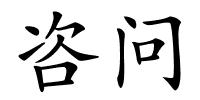 咨问的解释