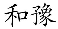 和豫的解释