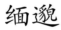 缅邈的解释