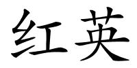 红英的解释