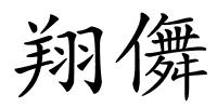 翔儛的解释