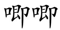 唧唧的解释