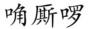 唃厮啰的解释