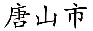 唐山市的解释