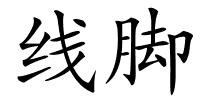线脚的解释