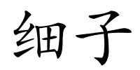 细子的解释