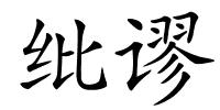 纰谬的解释