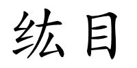 纮目的解释