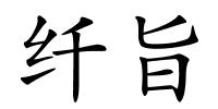 纤旨的解释