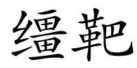 缰靶的解释