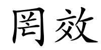 罔效的解释